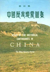 中国历史地震图集