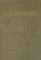 东北电力试验研究院志(1949-1985)