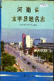 河南省宝丰县地名志