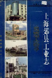 上海郊县工业志