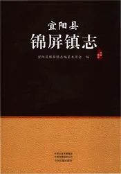 宜阳县锦屏镇志