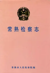 常熟检察志(1950-1998)
