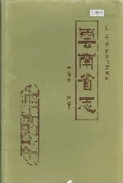 云南省志 卷五十 劳动志