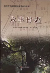 永丰村志（0000-2017）