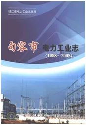 句容市电力工业志1988-2002