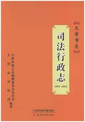 天津市志司法行政志 1991-2015