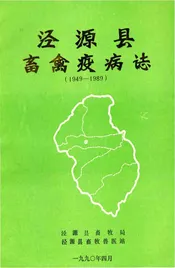 泾源县畜禽疫病志
