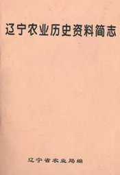 辽宁农业历史资料简志