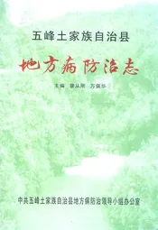 五峰土家族自治县地方病防治志