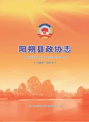 阳朔县政协志（1984-2014）