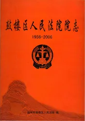 鼓楼区人民法院志1956-2006