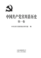 中国共产党宾川县历史第1卷