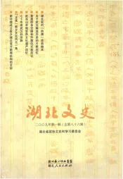 湖北文史 第一辑（总第八十六辑）2009年