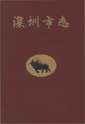 深圳市志·第三产业卷