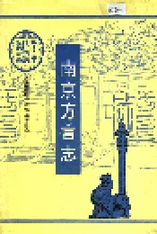 南京方言志