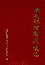同安县城乡建设志