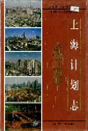 上海计划志