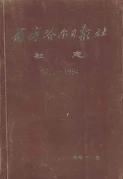 齐齐哈尔日报社社志(1954-1994)