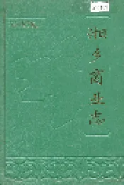 湘乡商业志