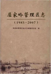 屈家岭管理区志(1985-2007)