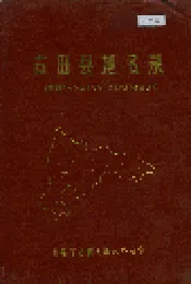 古田县地名录