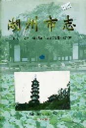湖州市志 上