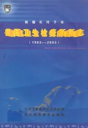 石河子市兽医卫生检疫所所志(1983-2003)