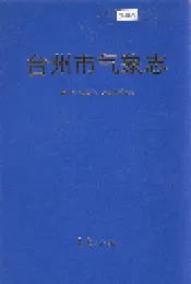 台州市气象志