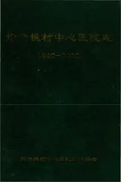 烟台姚村中心医院志