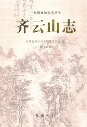 齐云山志(-2011.6.30)