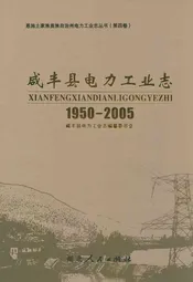 咸丰县电力工业志(1950-2005)