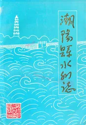 潮阳县水利志