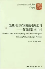 发达地区贫困村的艰难起飞——江苏泗洪李庄村