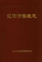 辽阳市宗教志