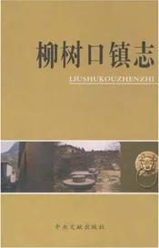 柳树口镇志