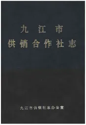 九江市供销合作社志