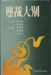 鏖战大别