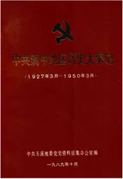 中共滇中地区历史大事记(1927年3月-1950年3月)
