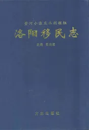 黄河小浪底水利枢纽洛阳移民志