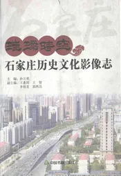 璀璨时空石家庄历史文化影像志