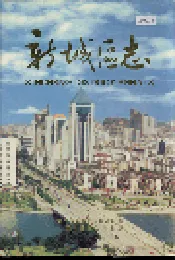 新城区志