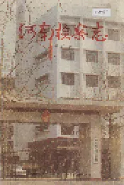 河南检察志