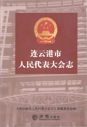 连云港市人民代表大会志