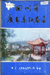 四川省广安县地名录