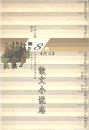 中华文化通志 第8典 艺文 散文小说志