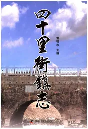 四十里街镇志