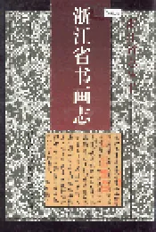 浙江省书画志