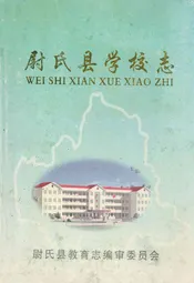 尉氏县学校志