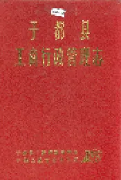 于都县工商行政管理志