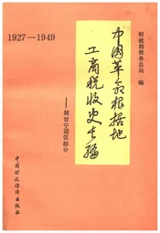 中国革命根据地工商税收史长编1927-1949
